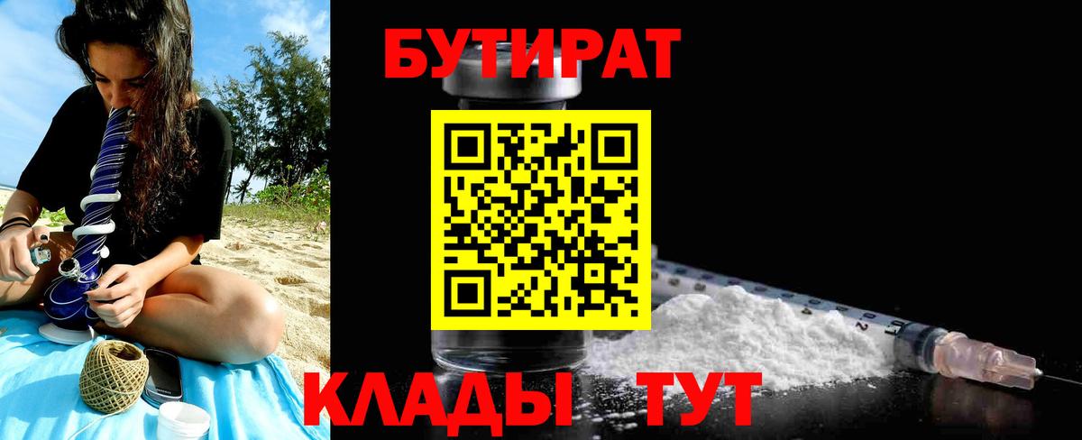 Клинцы  Бутират 1.4BDO  Вход с VPN 