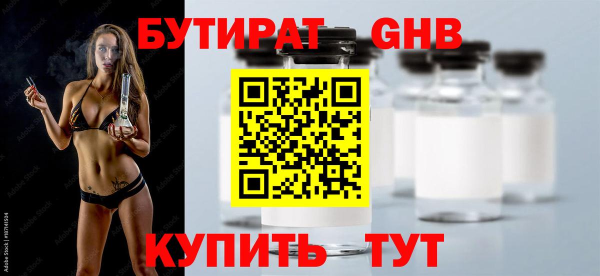 БУТИРАТ жидкий экстази Клинцы