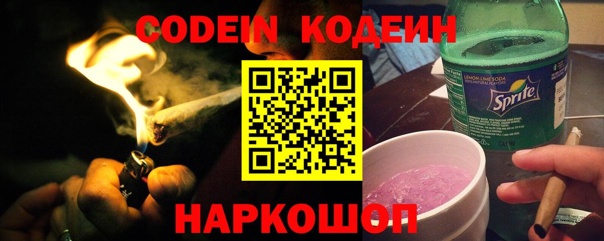 Кодеиновый сироп Lean Purple Drank  Вход с VPN  Клинцы 